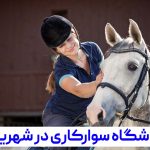باشگاه سوارکاری شیهه