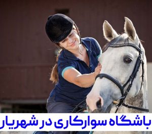باشگاه سوارکاری شهریار | باشگاه سوارکاری شیهه | 09123166467