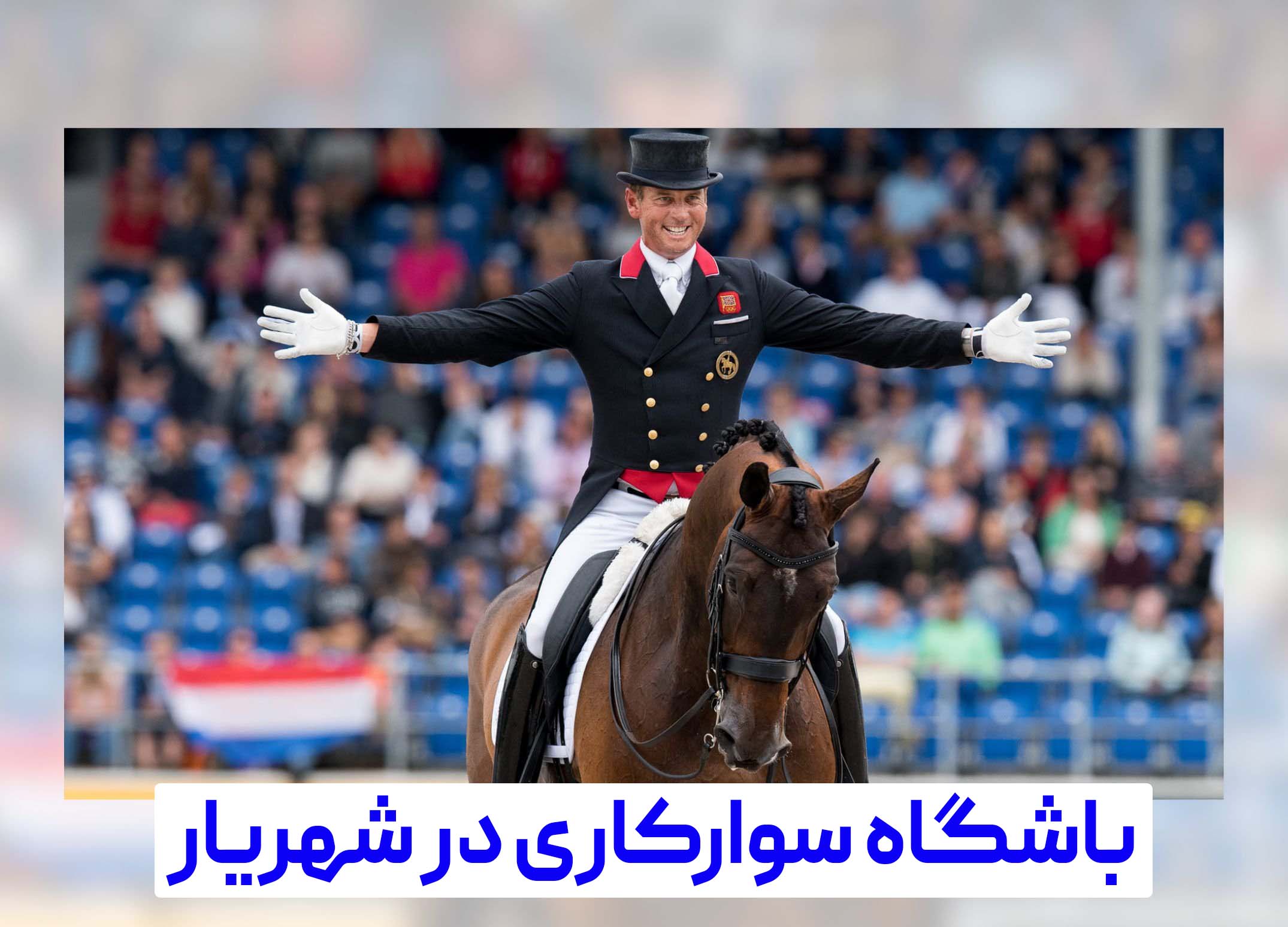 باشگاه سوارکاری شهریار