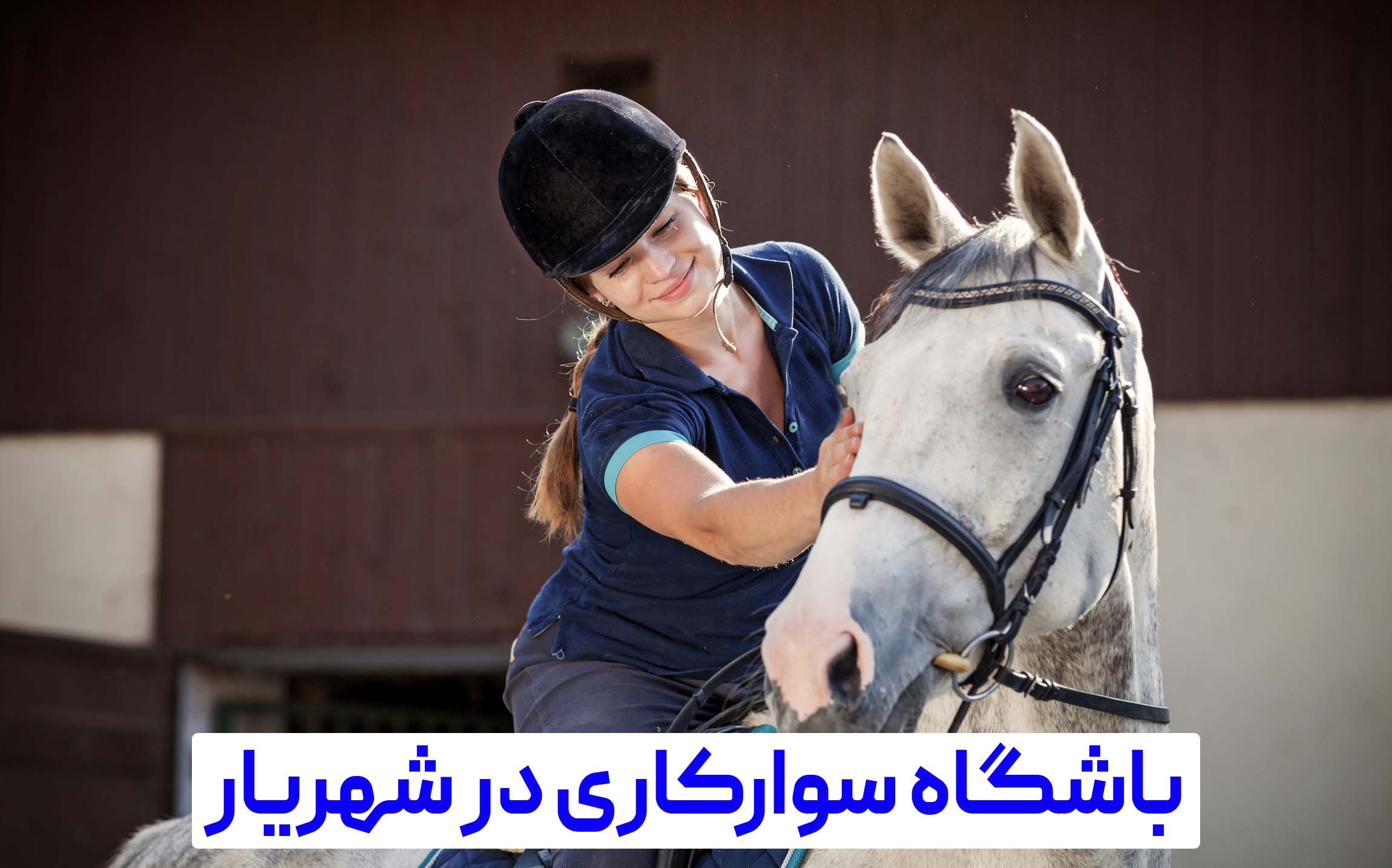 باشگاه سوارکاری شهریار