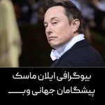 ایلان ماسک