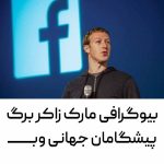 مارک زاکر برگ