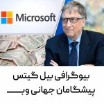 بیل گیتس