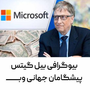 بیوگرافی بیل گیتس