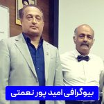 امید پور نعمتی