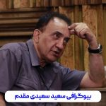 سعید مقدم