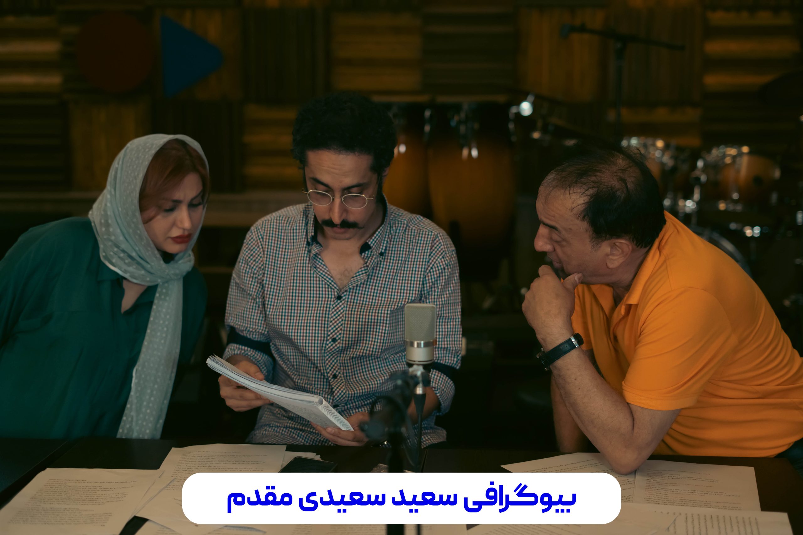 بیوگرافی سعید مقدم | سعید سعیدی مقدم