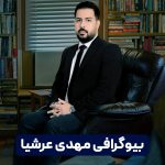 مهدی عرشیان