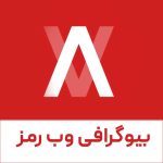 وب رمز