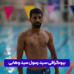 سید رسول سید وهابی
