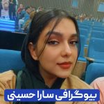 سارا حسینی