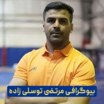 مرتضی توسلی زاده
