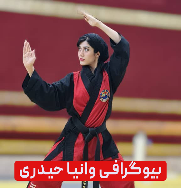 بیوگرافی وانیا حیدری | مربی و داور رسمی فدراسیون