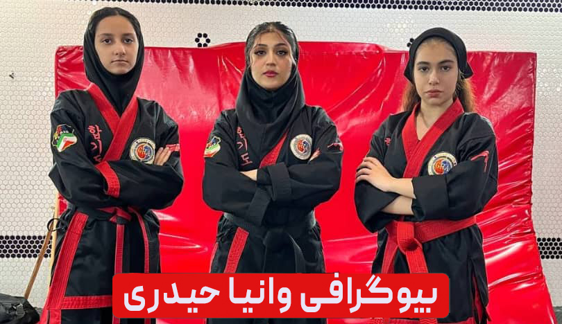 بیوگرافی وانیا حیدری | مربی و داور رسمی فدراسیون