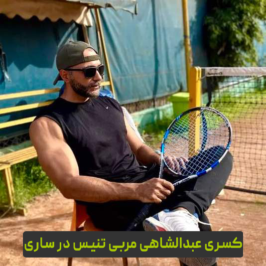 بیوگرافی کسری عبدالشاهی مربی تنیس در ساری