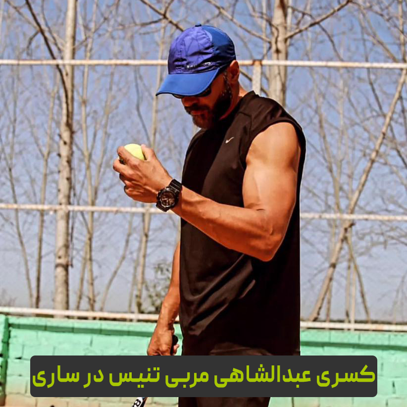 بیوگرافی کسری عبدالشاهی مربی تنیس در ساری