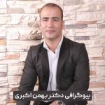 دکتر بهمن اکبری