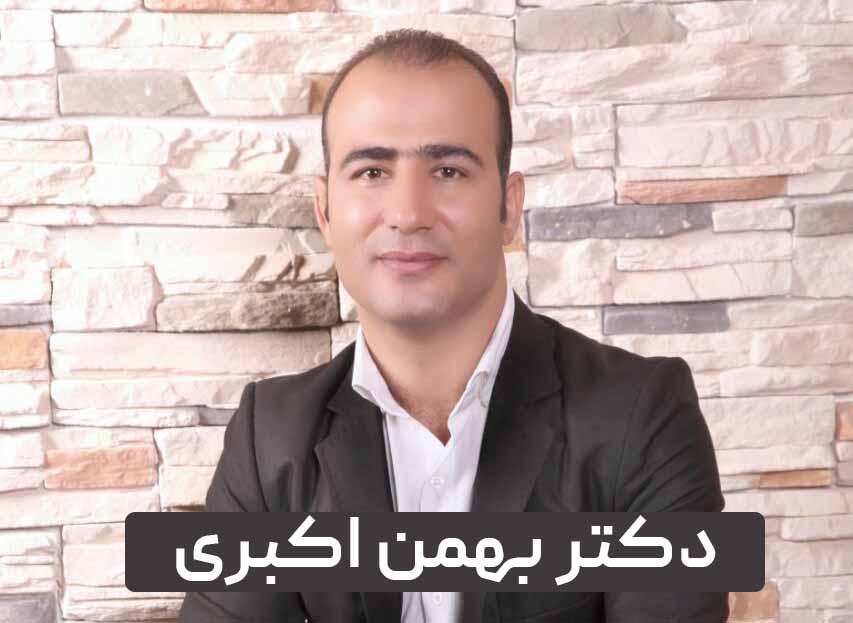 بیوگرافی دکتر بهمن اکبری