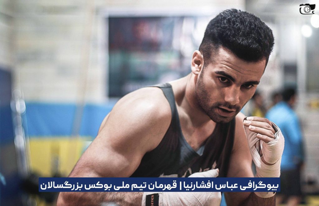 بیوگرافی عباس افشارنیا قهرمان تیم ملی بوکس بزرگسالان