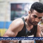 عباس افشارنیا