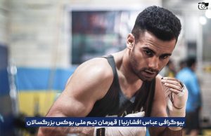 بیوگرافی عباس افشارنیا قهرمان تیم ملی بوکس بزرگسالان