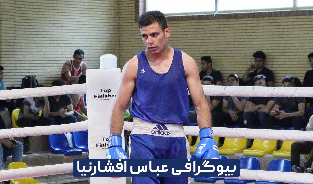 بیوگرافی عباس افشارنیا قهرمان تیم ملی بوکس بزرگسالان