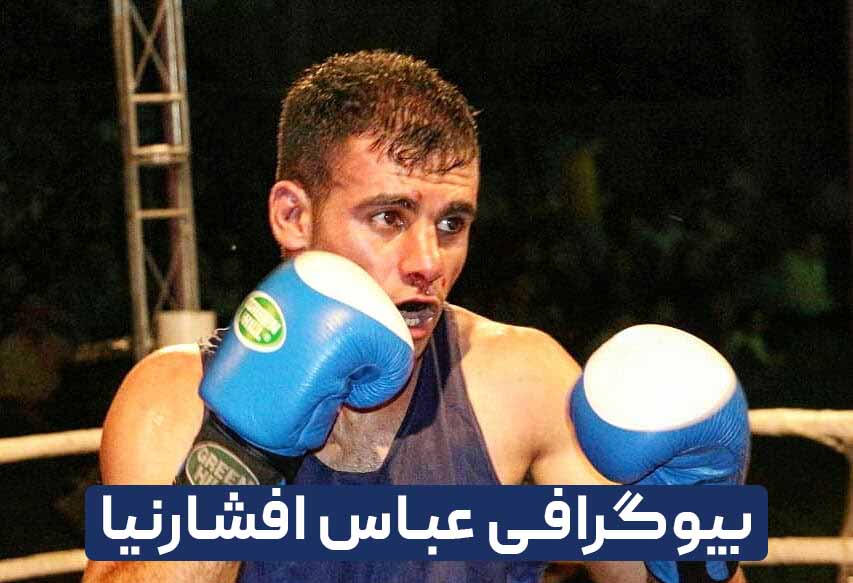 بیوگرافی عباس افشارنیا قهرمان تیم ملی بوکس بزرگسالان