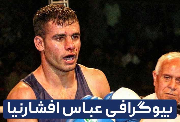 بیوگرافی عباس افشارنیا قهرمان تیم ملی بوکس بزرگسالان