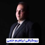 ابراهیم ختمی