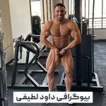 داود لطیفی