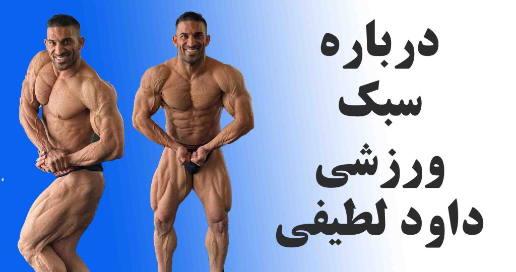 بیوگرافی داود لطیفی ، قهرمان و مربی بادی کلاسیک و پرورش اندام