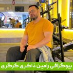 رامین ذاکری گرگری