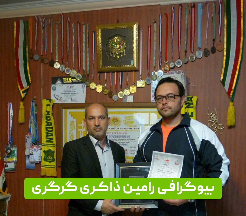 بیوگرافی رامین ذاکری گرگری مربی و داور بدنسازی و بادی بیوتی