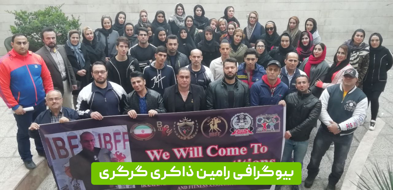 بیوگرافی رامین ذاکری گرگری مربی و داور بدنسازی و بادی بیوتی