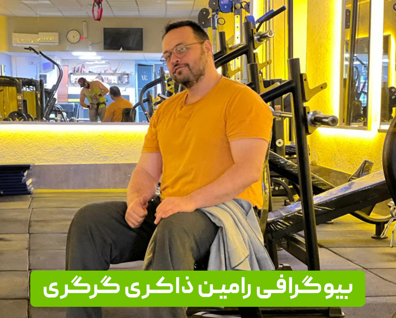 بیوگرافی رامین ذاکری گرگری مربی و داور بدنسازی و بادی بیوتی