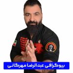 عبدالرضا مهرگانی