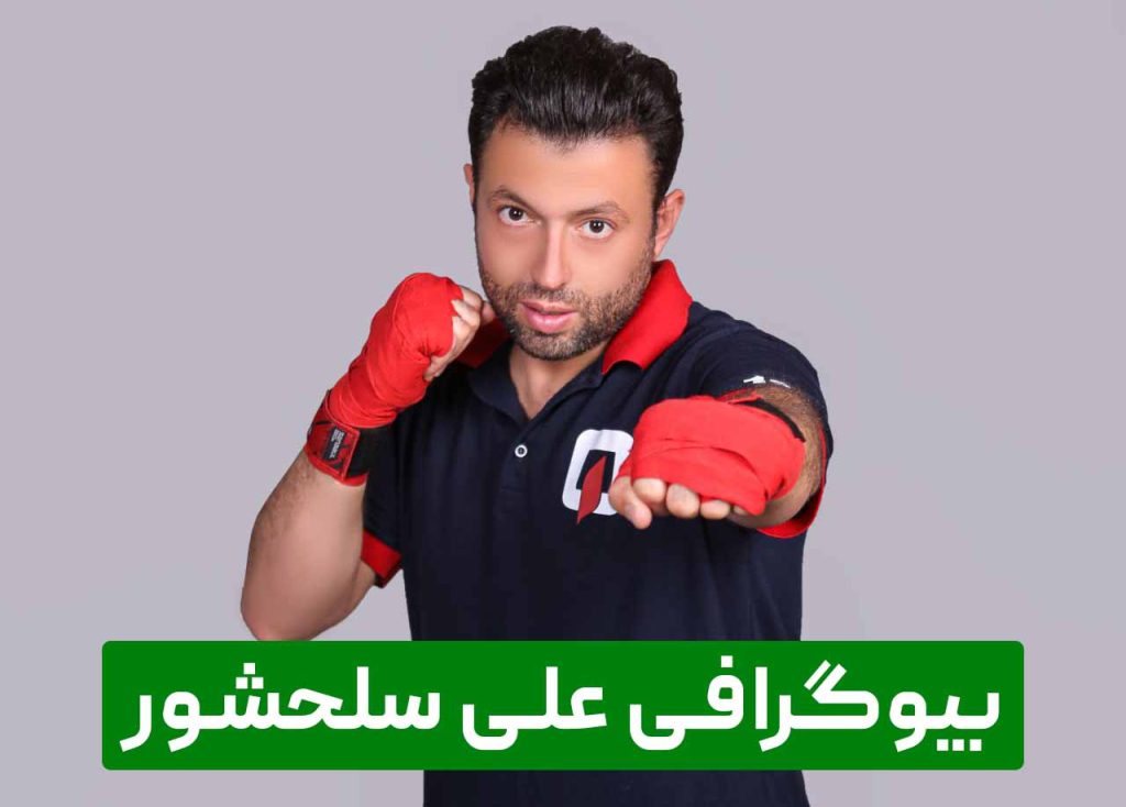 بیوگرافی علی سلحشور مربی، داور و قهرمان کیک بوکسینگ، و دفاع شخصی