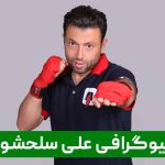 علی سلحشور