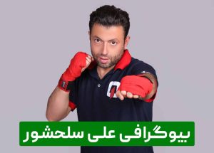 بیوگرافی علی سلحشور مربی، داور و قهرمان کیک بوکسینگ، و دفاع شخصی