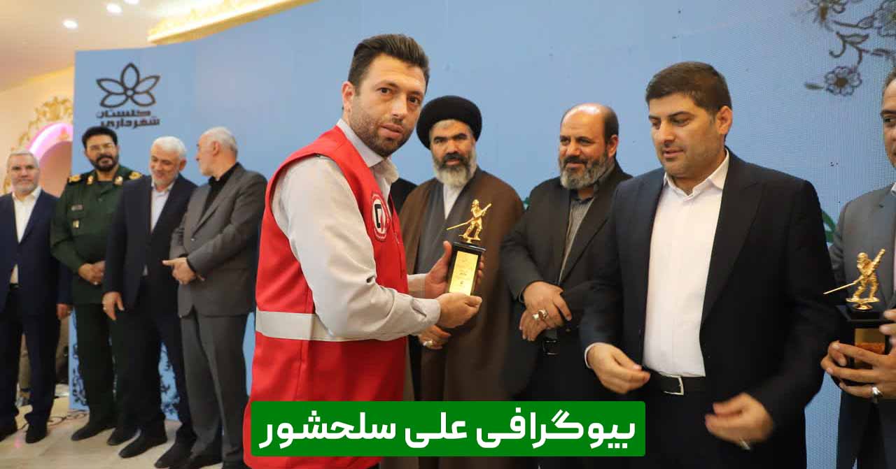 بیوگرافی علی سلحشور مربی، داور و قهرمان کیک بوکسینگ، و دفاع شخصی