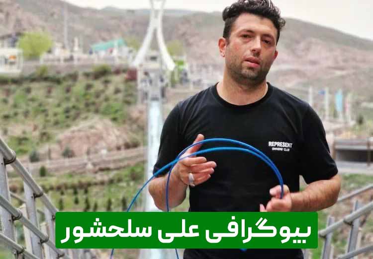 بیوگرافی علی سلحشور مربی، داور و قهرمان کیک بوکسینگ، و دفاع شخصی
