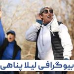 لیلا پناهی