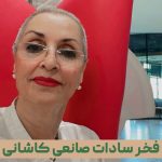 فخر سادات صانعی کاشانی
