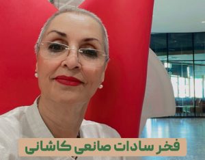 بیوگرافی فخر سادات صانعی کاشانی ، مربی یوگا و مدیتیشن