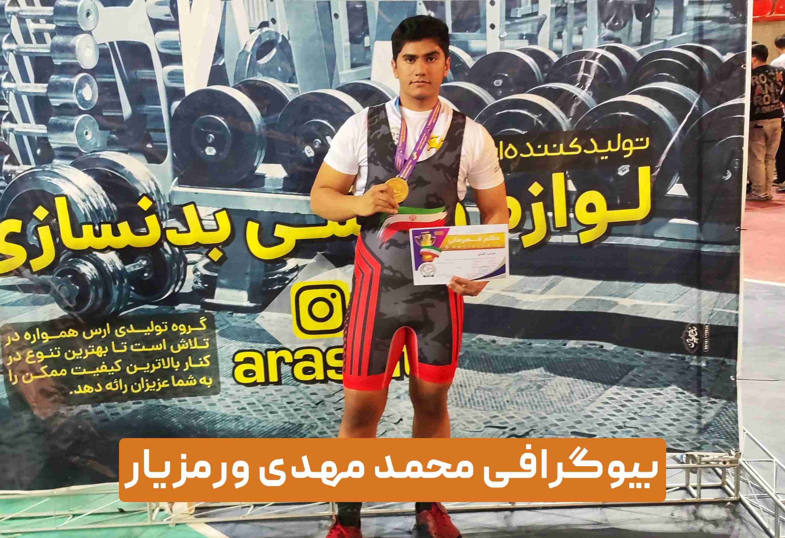بیوگرافی محمد مهدی ورمزیار - ورزشکار و برنامه نویس جوان
