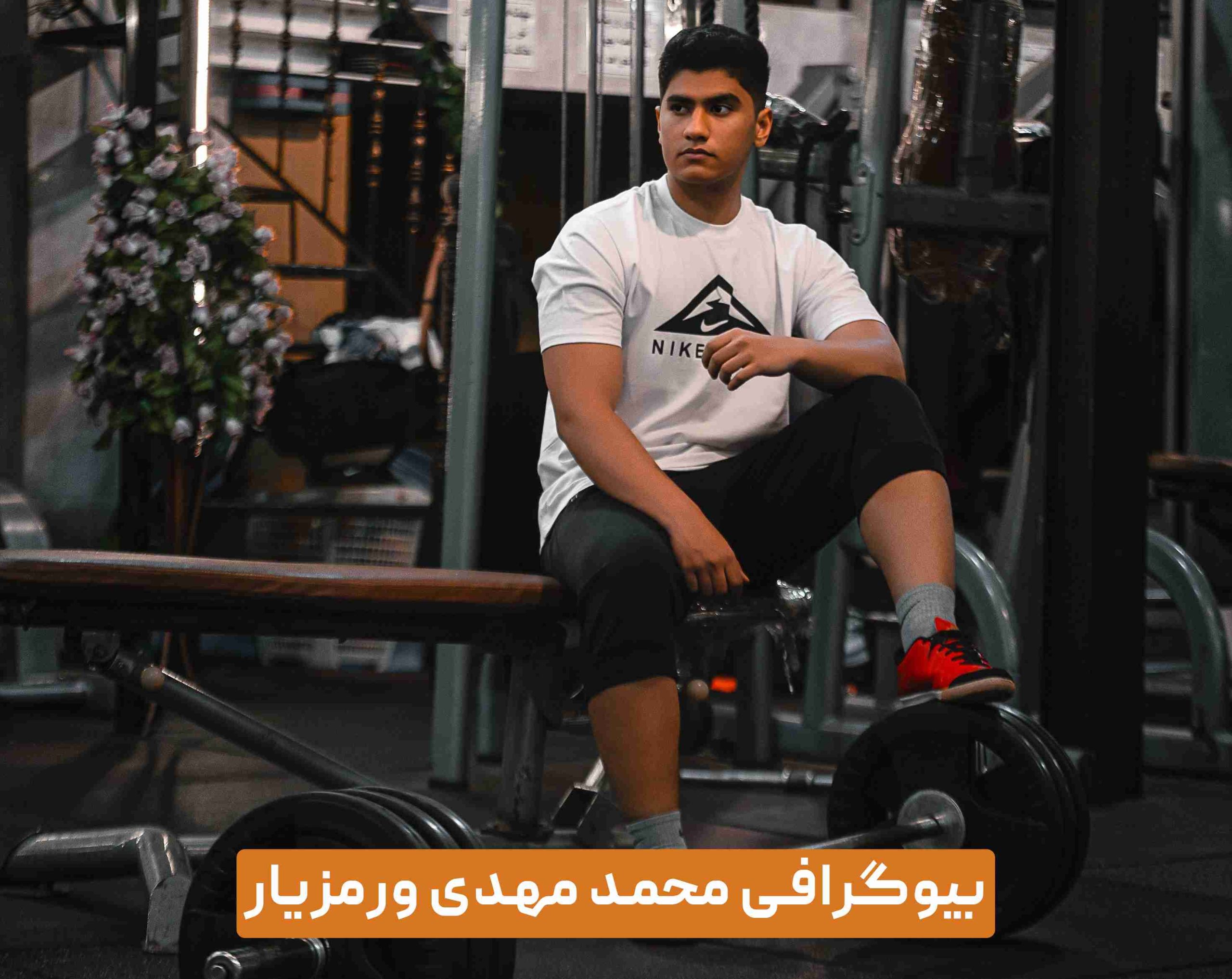 بیوگرافی محمد مهدی ورمزیار - ورزشکار و برنامه نویس جوان