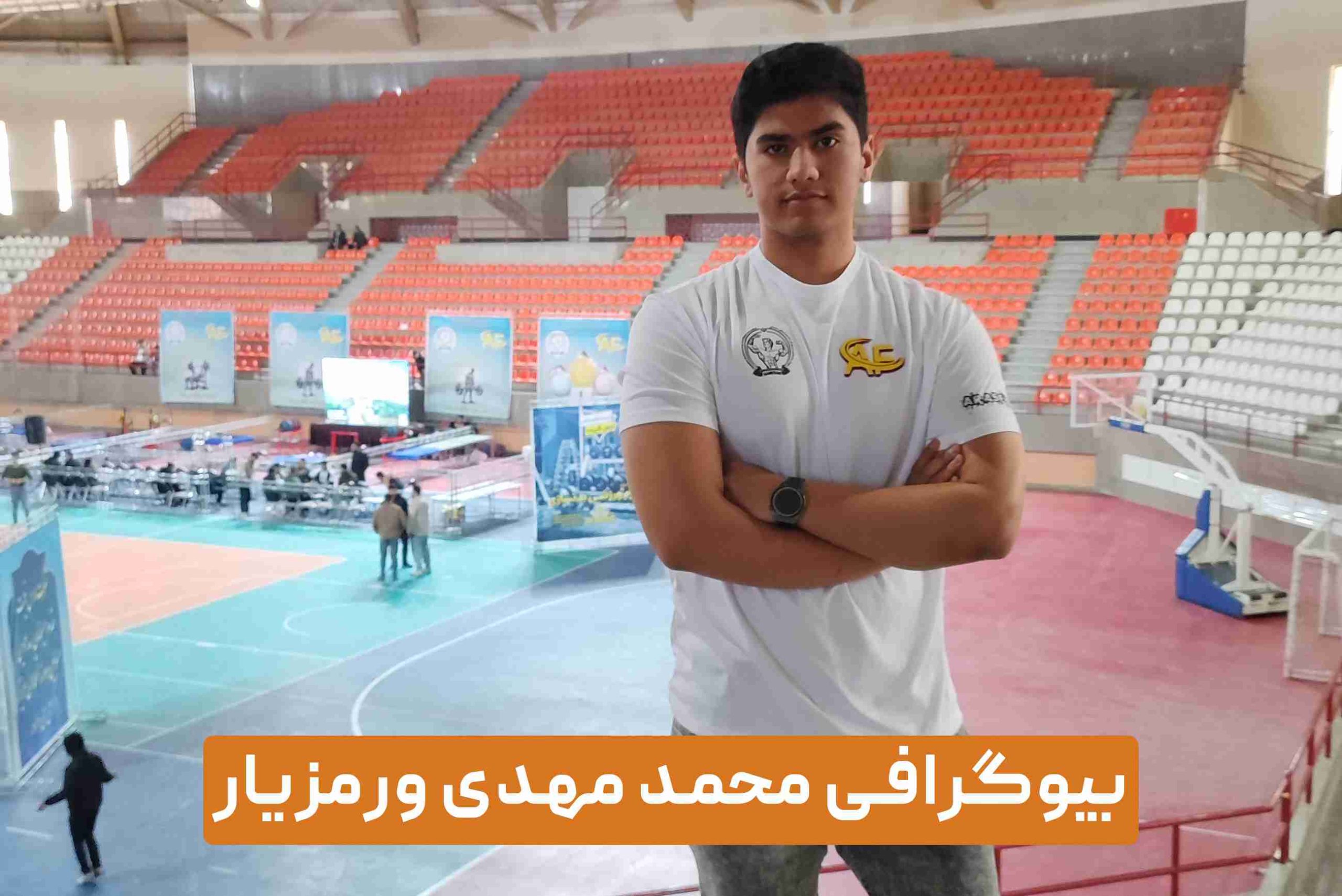 بیوگرافی محمد مهدی ورمزیار - ورزشکار و برنامه نویس جوان