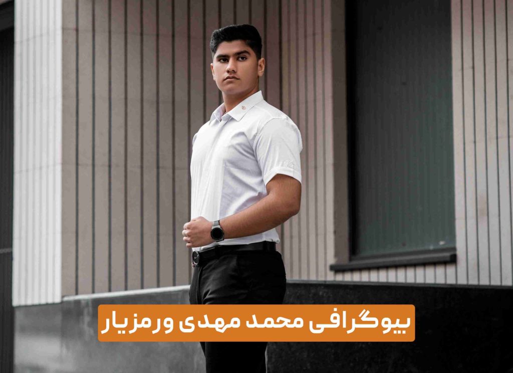 بیوگرافی محمد مهدی ورمزیار - ورزشکار و برنامه نویس جوان