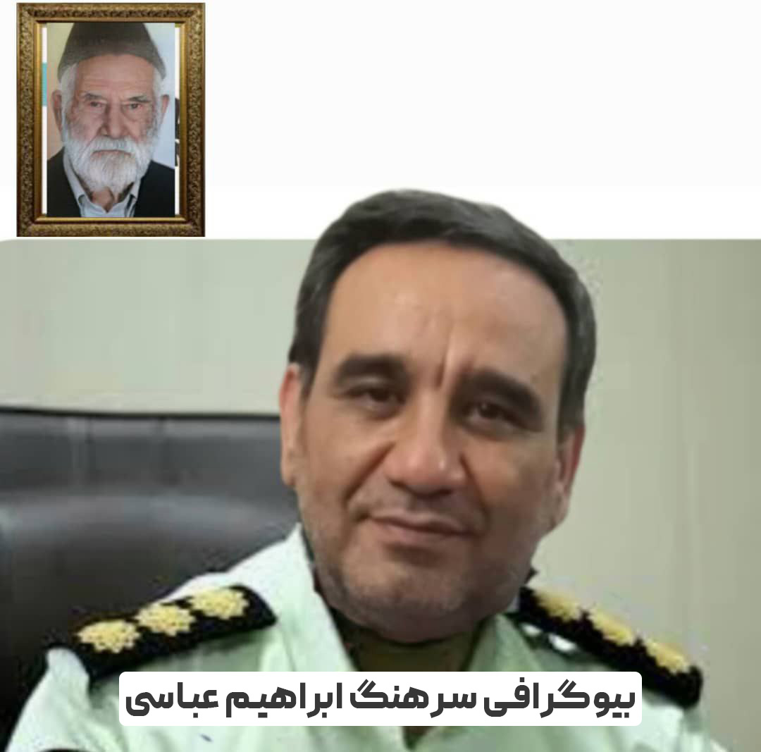 سرهنگ ابراهیم عباسی