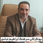 سرهنگ ابراهیم عباسی